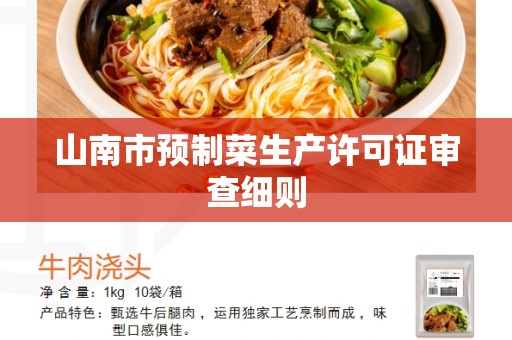 山南市预制菜生产许可证审查细则
