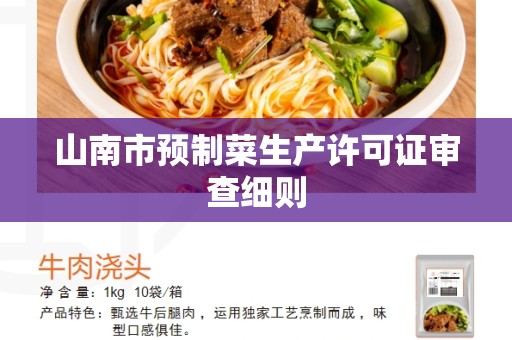 山南市预制菜生产许可证审查细则