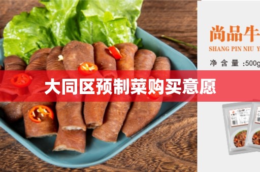大同区预制菜购买意愿