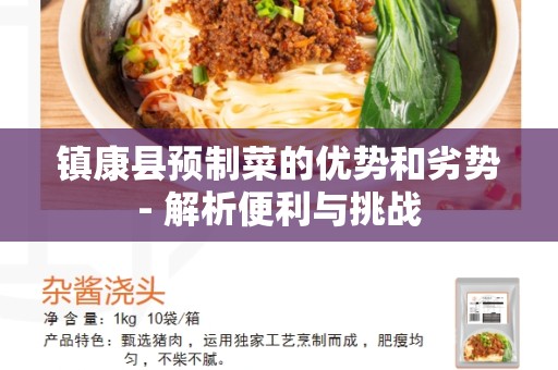 镇康县预制菜的优势和劣势- 解析便利与挑战