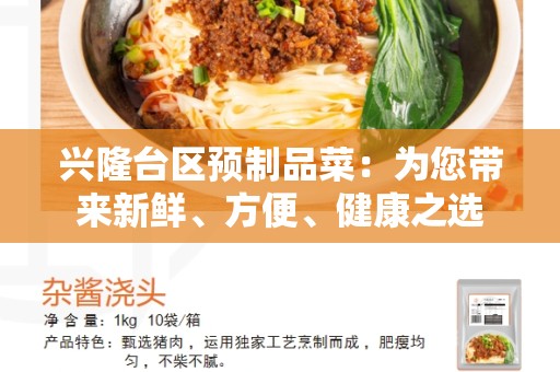 兴隆台区预制品菜：为您带来新鲜、方便、健康之选