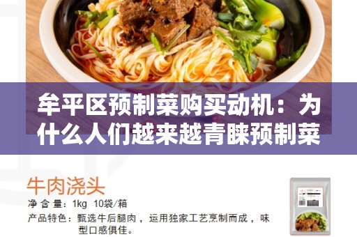 牟平区预制菜购买动机：为什么人们越来越青睐预制菜？