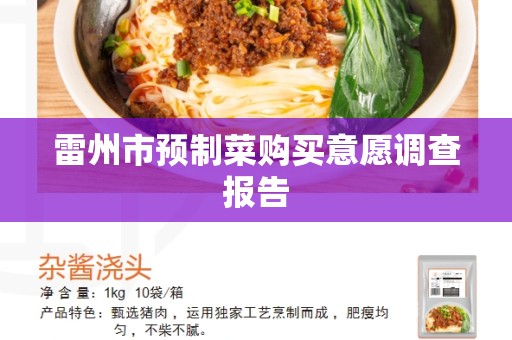 雷州市预制菜购买意愿调查报告