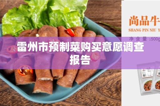 雷州市预制菜购买意愿调查报告