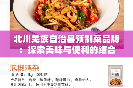 北川羌族自治县预制菜品牌：探索美味与便利的结合