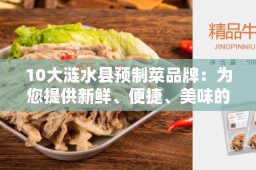 10大涟水县预制菜品牌：为您提供新鲜、便捷、美味的选择