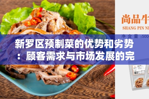 新罗区预制菜的优势和劣势：顾客需求与市场发展的完美契合