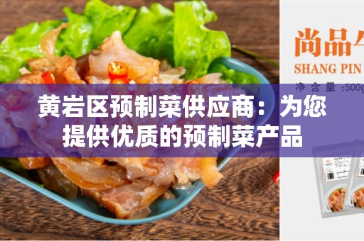 黄岩区预制菜供应商：为您提供优质的预制菜产品