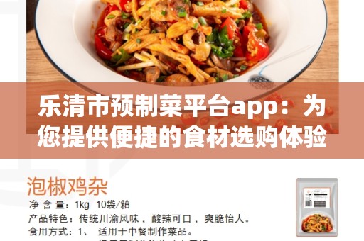乐清市预制菜平台app：为您提供便捷的食材选购体验