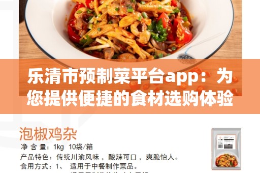 乐清市预制菜平台app：为您提供便捷的食材选购体验