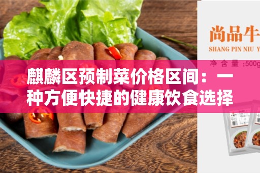 麒麟区预制菜价格区间：一种方便快捷的健康饮食选择
