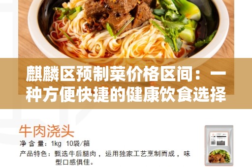 麒麟区预制菜价格区间：一种方便快捷的健康饮食选择