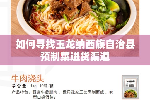 如何寻找玉龙纳西族自治县预制菜进货渠道