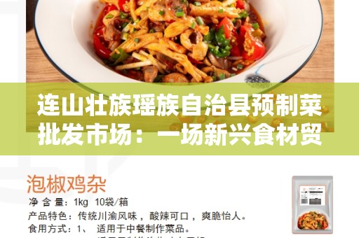 连山壮族瑶族自治县预制菜批发市场：一场新兴食材贸易的盛宴