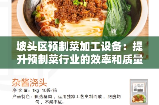 坡头区预制菜加工设备：提升预制菜行业的效率和质量