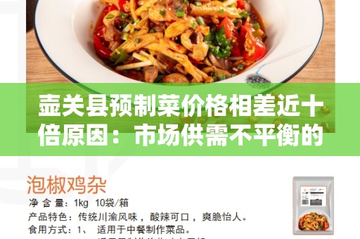 壶关县预制菜价格相差近十倍原因：市场供需不平衡的原因分析