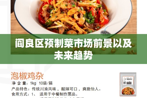 阎良区预制菜市场前景以及未来趋势