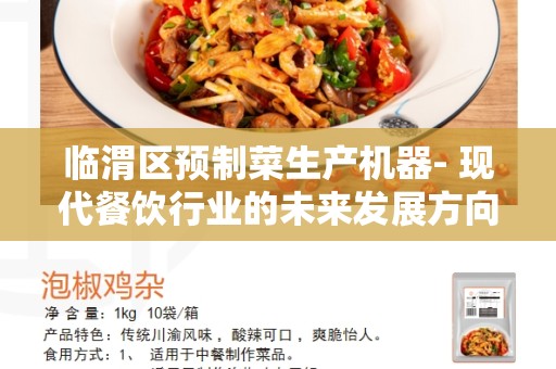 临渭区预制菜生产机器- 现代餐饮行业的未来发展方向