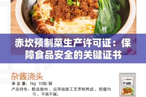 赤坎预制菜生产许可证：保障食品安全的关键证书