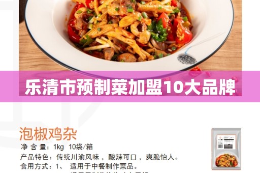 乐清市预制菜加盟10大品牌