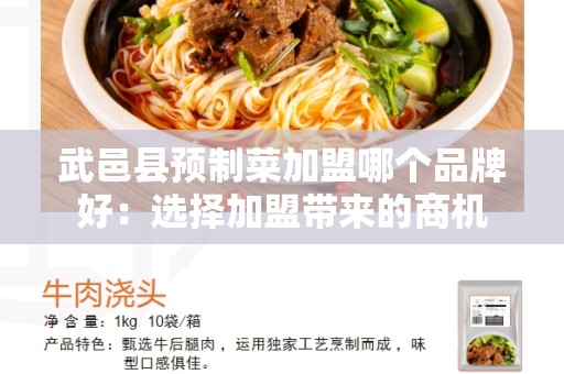 武邑县预制菜加盟哪个品牌好：选择加盟带来的商机