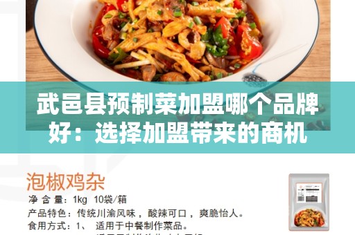 武邑县预制菜加盟哪个品牌好：选择加盟带来的商机