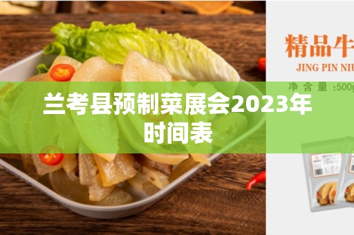 兰考县预制菜展会2023年时间表