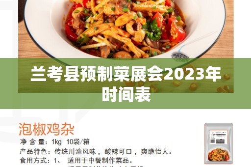 兰考县预制菜展会2023年时间表