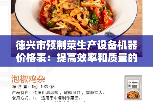 德兴市预制菜生产设备机器价格表：提高效率和质量的最佳选择