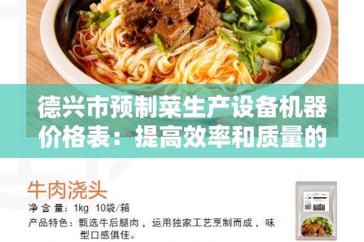 德兴市预制菜生产设备机器价格表：提高效率和质量的最佳选择