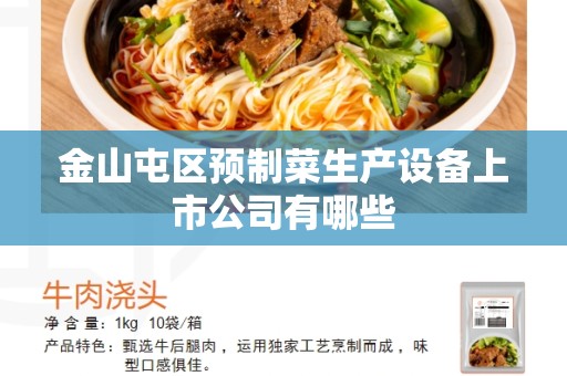 金山屯区预制菜生产设备上市公司有哪些