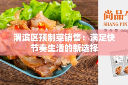 渭滨区预制菜销售：满足快节奏生活的新选择