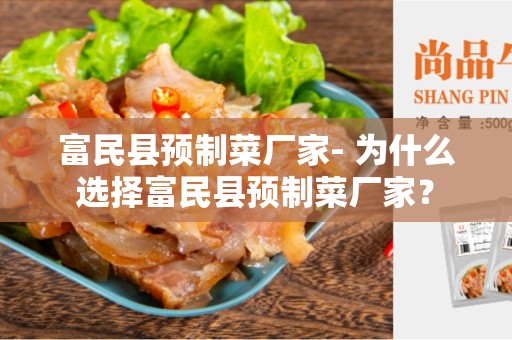 富民县预制菜厂家- 为什么选择富民县预制菜厂家？
