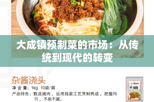 大成镇预制菜的市场：从传统到现代的转变