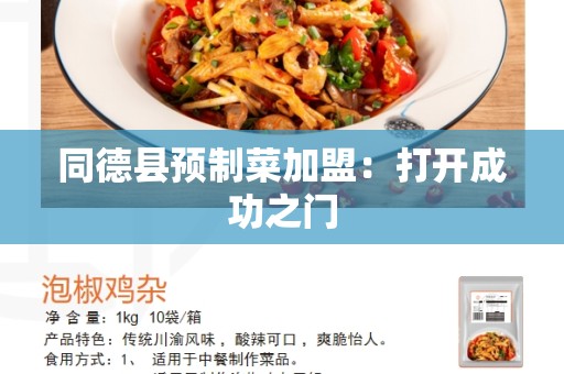同德县预制菜加盟：打开成功之门