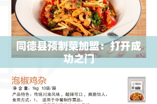 同德县预制菜加盟：打开成功之门