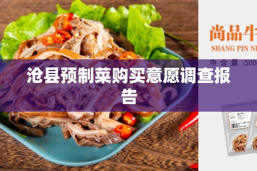 沧县预制菜购买意愿调查报告