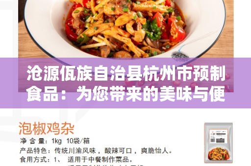 沧源佤族自治县杭州市预制食品：为您带来的美味与便利
