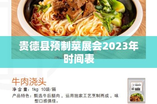 贵德县预制菜展会2023年时间表
