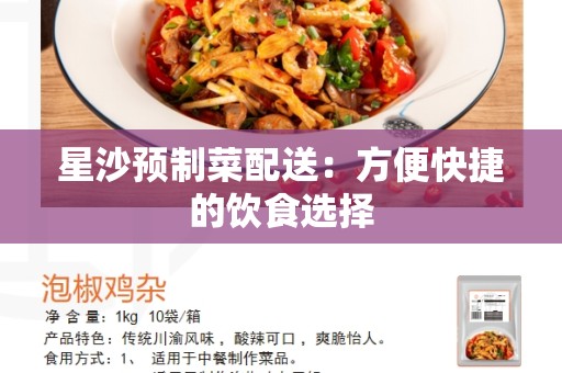 星沙预制菜配送：方便快捷的饮食选择