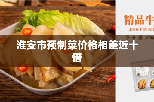 淮安市预制菜价格相差近十倍