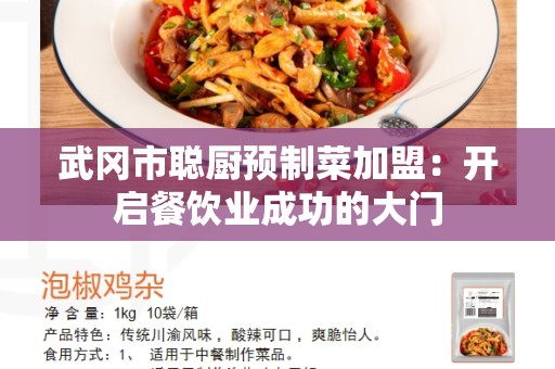 武冈市聪厨预制菜加盟：开启餐饮业成功的大门