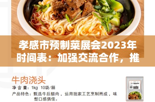 孝感市预制菜展会2023年时间表：加强交流合作，推动产业创新发展