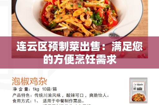连云区预制菜出售：满足您的方便烹饪需求