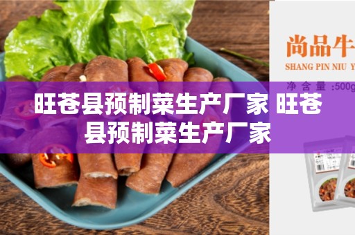 旺苍县预制菜生产厂家 旺苍县预制菜生产厂家