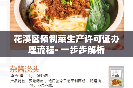 花溪区预制菜生产许可证办理流程- 一步步解析