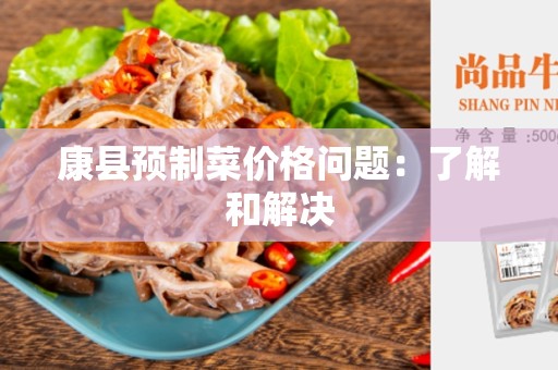 康县预制菜价格问题：了解和解决