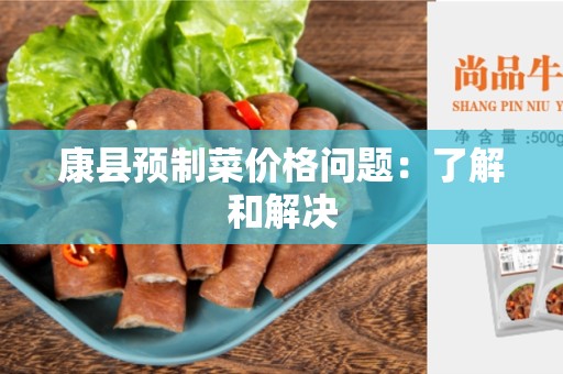 康县预制菜价格问题：了解和解决