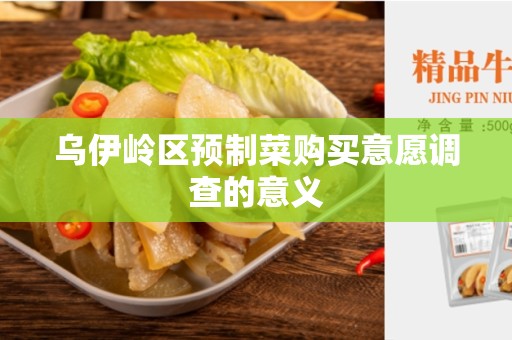 乌伊岭区预制菜购买意愿调查的意义
