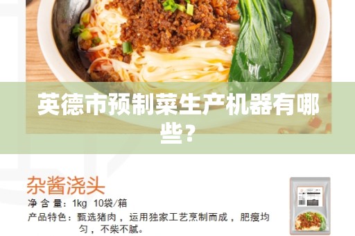 英德市预制菜生产机器有哪些？